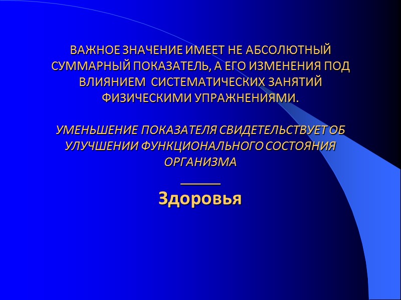 ВАЖНОЕ ЗНАЧЕНИЕ ИМЕЕТ НЕ АБСОЛЮТНЫЙ СУММАРНЫЙ ПОКАЗАТЕЛЬ, А ЕГО ИЗМЕНЕНИЯ ПОД ВЛИЯНИЕМ  СИСТЕМАТИЧЕСКИХ